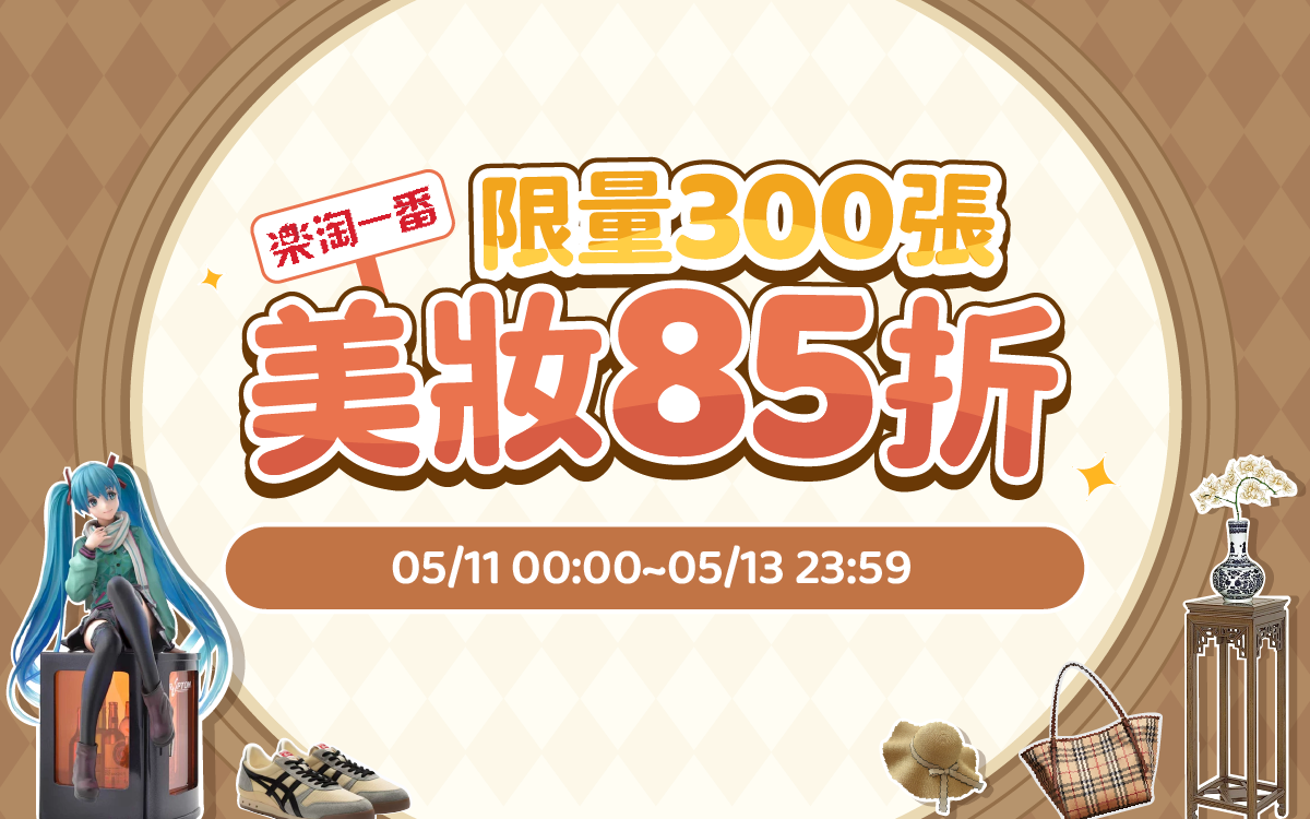 限量300張，美妝85折