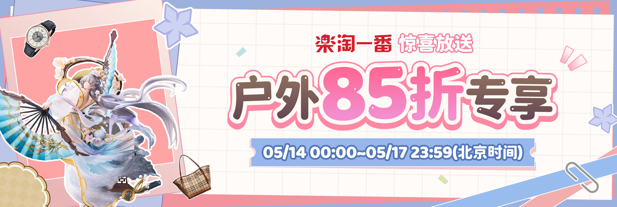 惊喜放送，户外85折专享