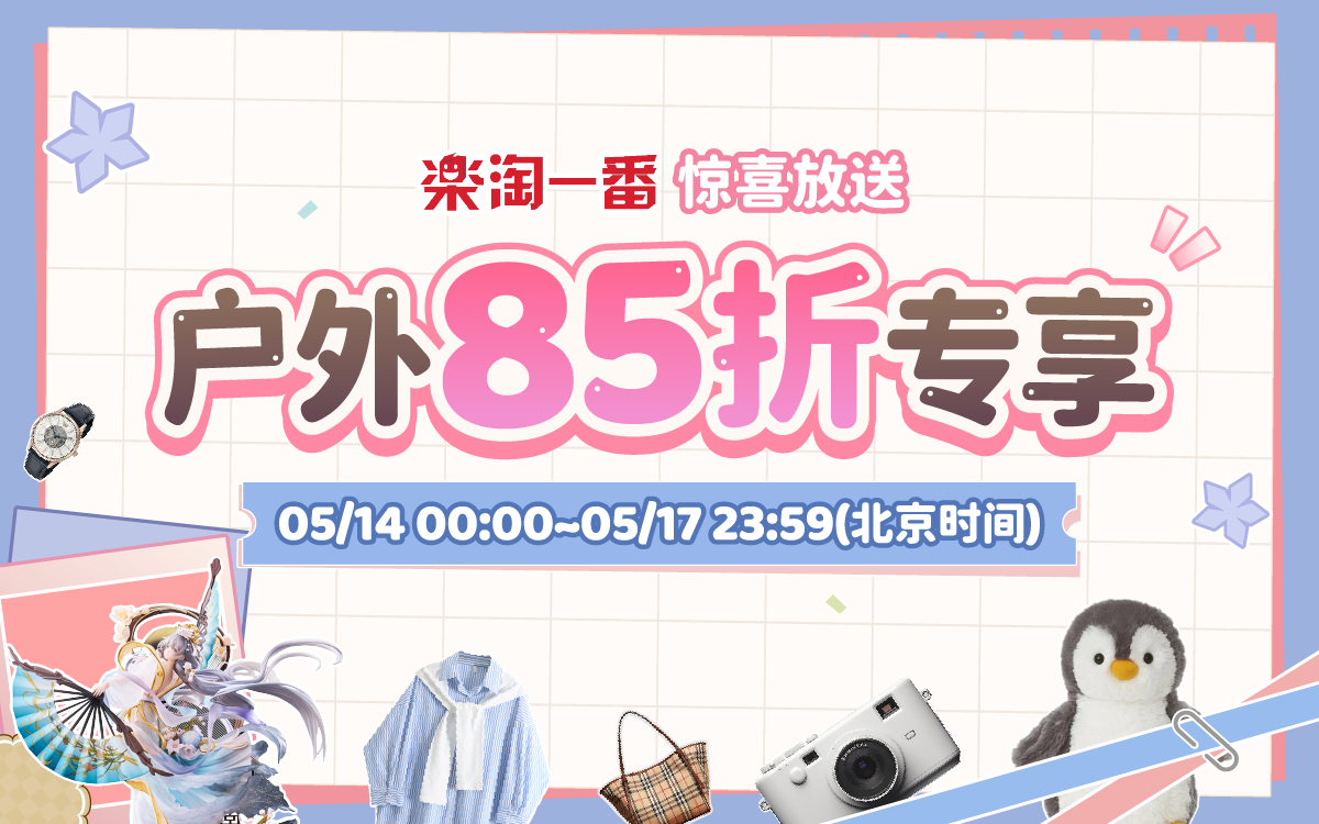 惊喜放送，户外85折专享