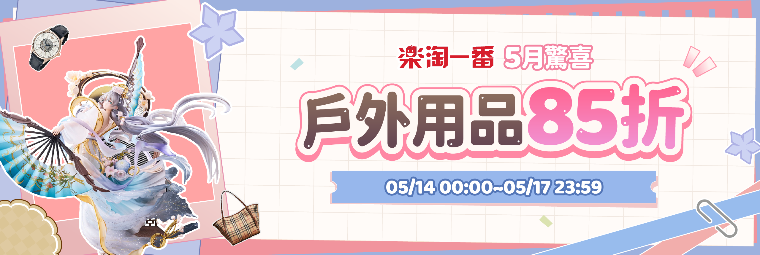 5月驚喜，戶外用品85折