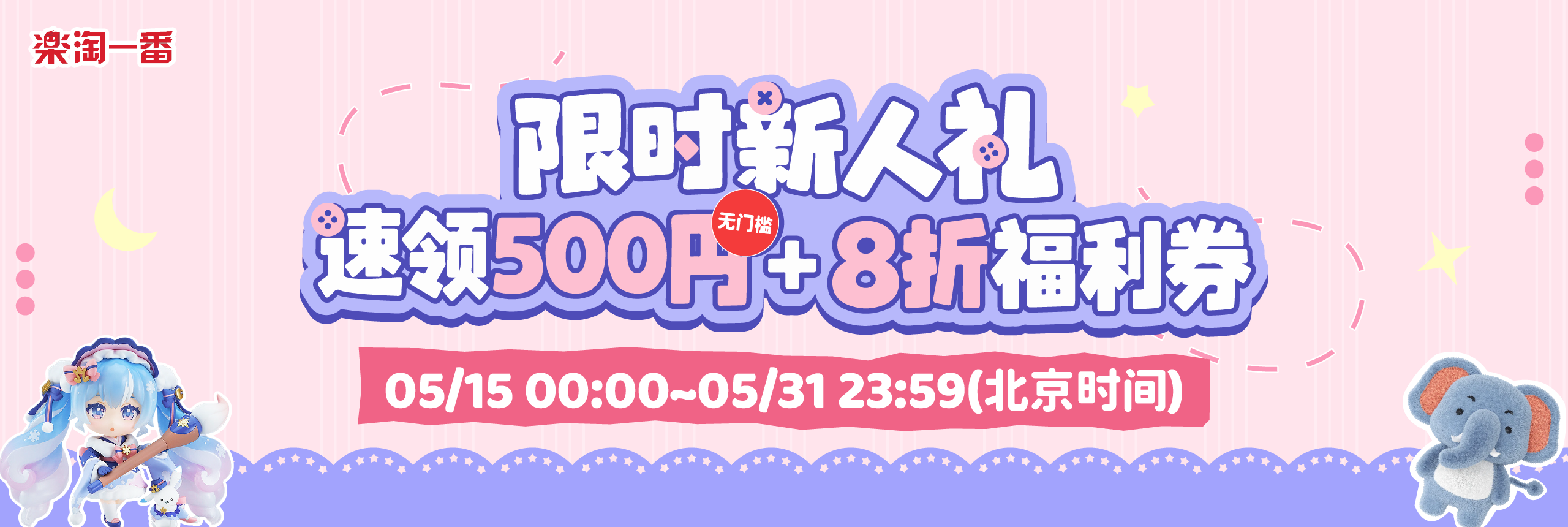 限时新人礼！速领500円+8折福利券