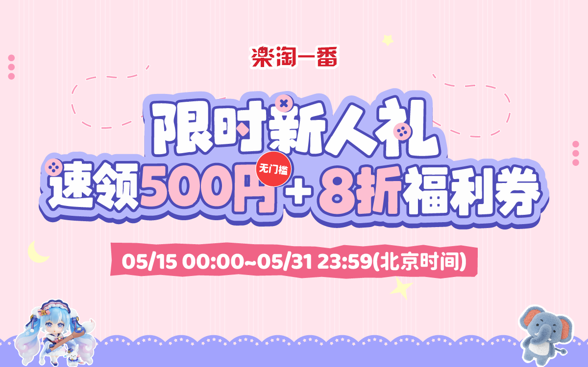限时新人礼！速领500円+8折福利券