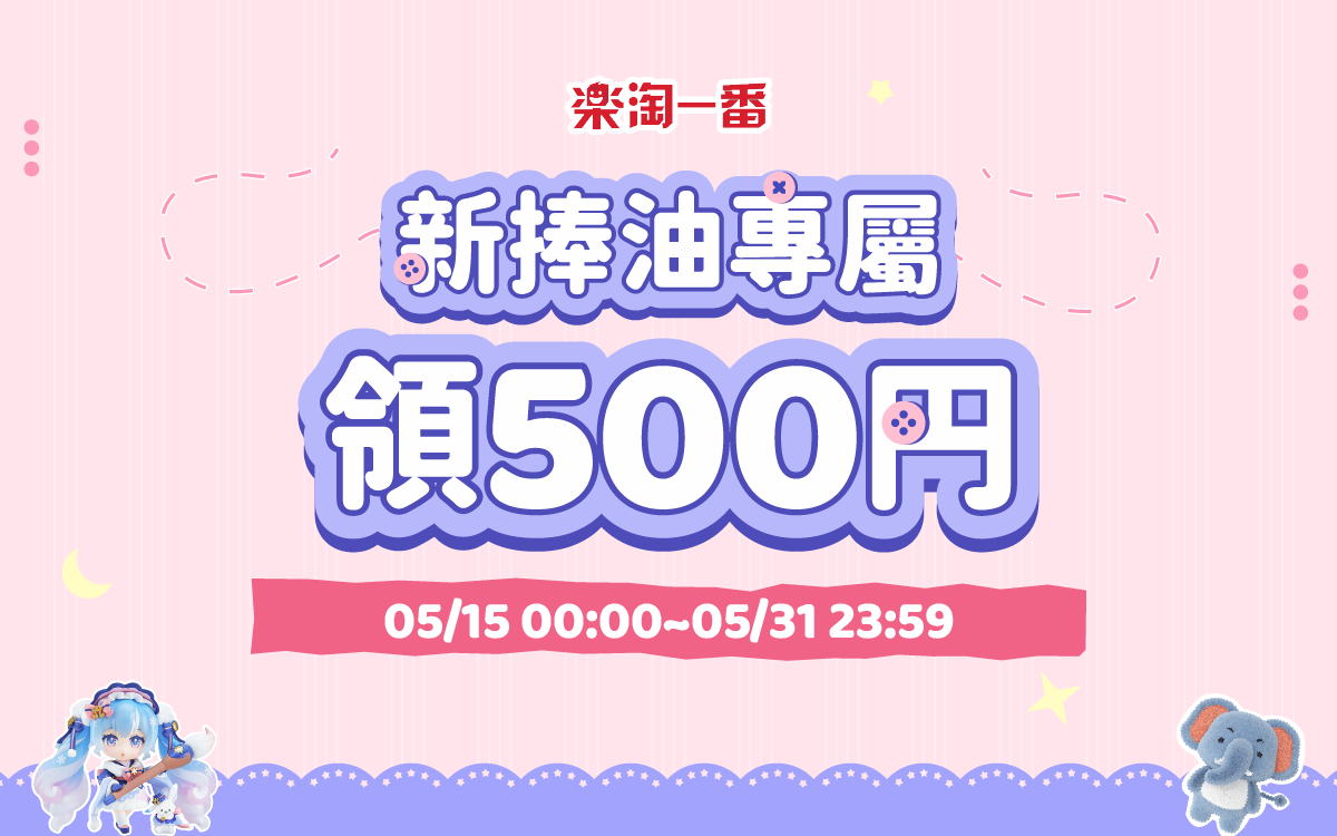 新捧油專屬，領500円