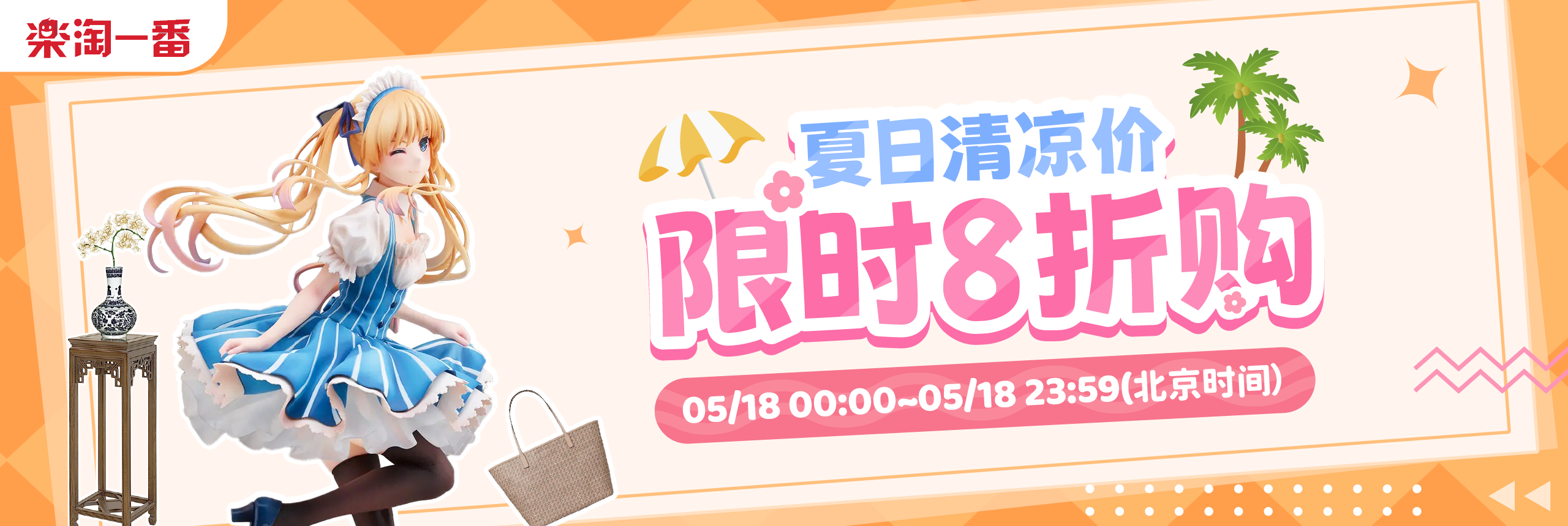 夏日清凉价，限时8折购