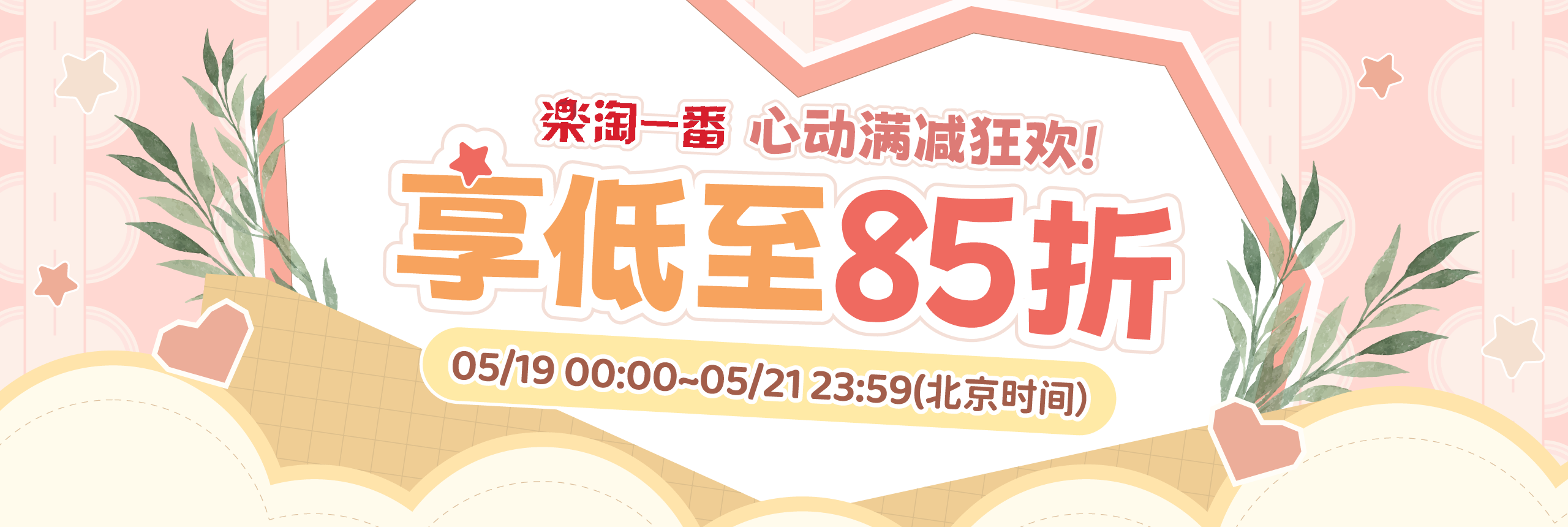 心动满减狂欢！享低至85折