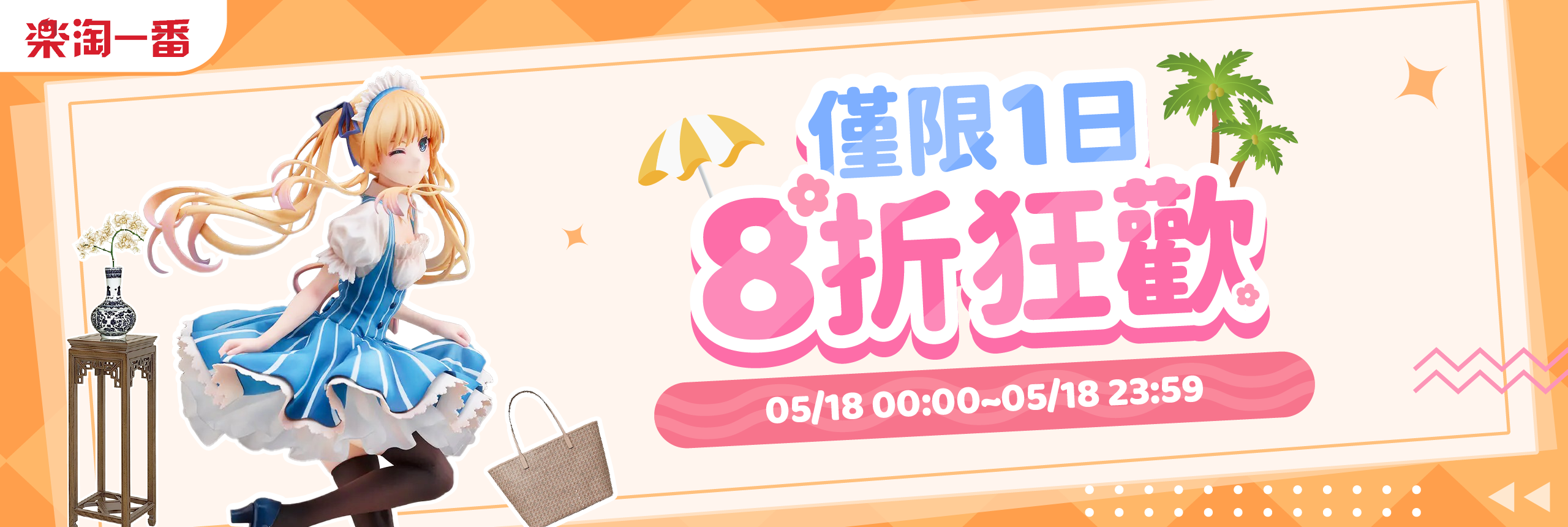 僅限1日，8折狂歡