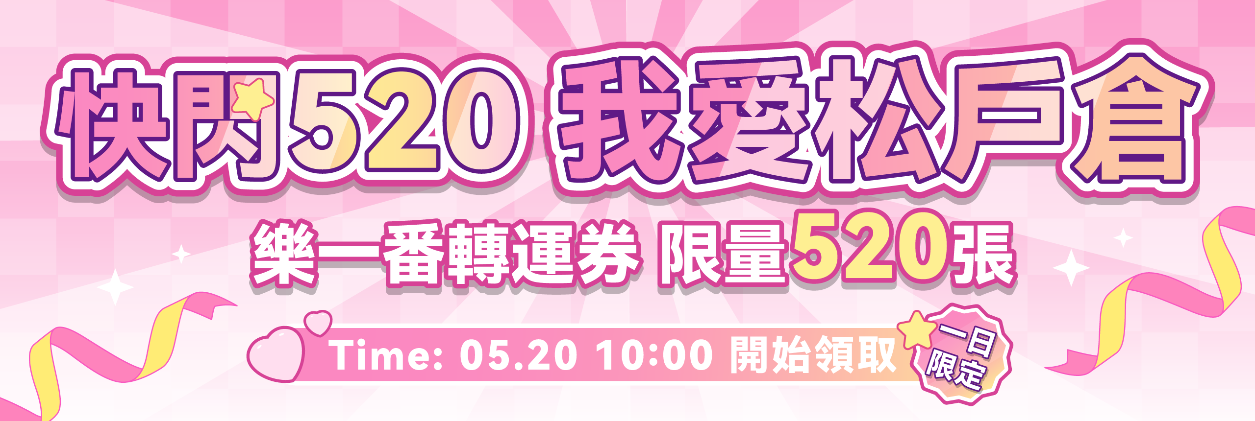 快閃520 松戶倉我愛你