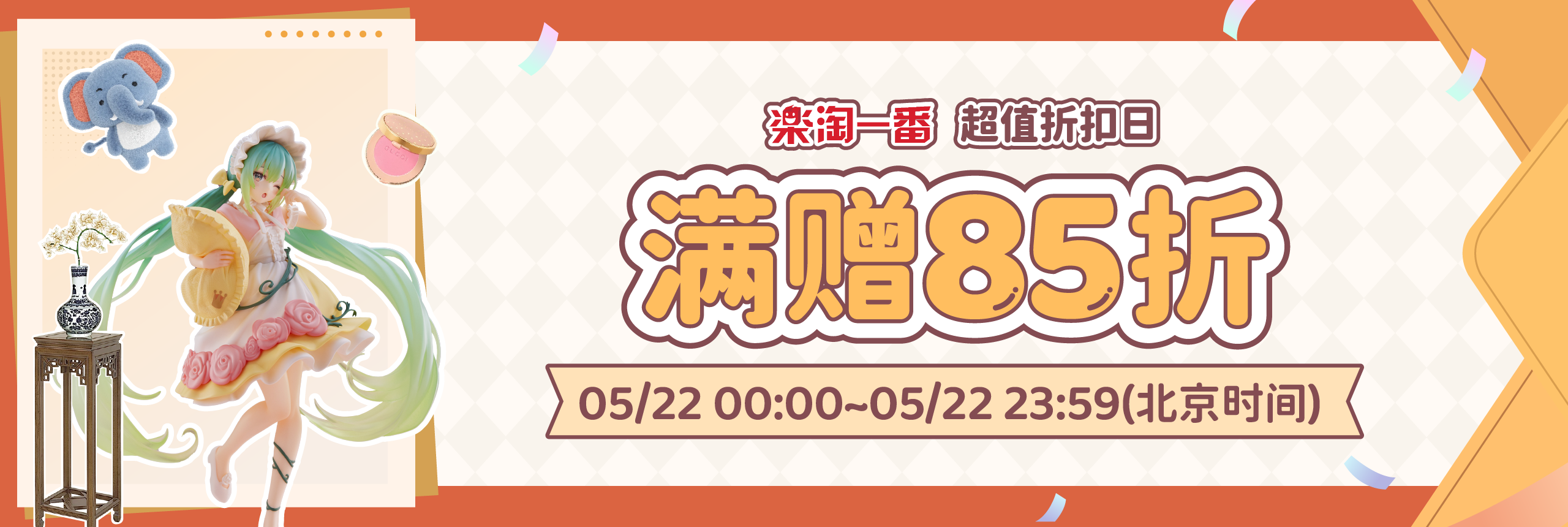 超值折扣日，满赠85折