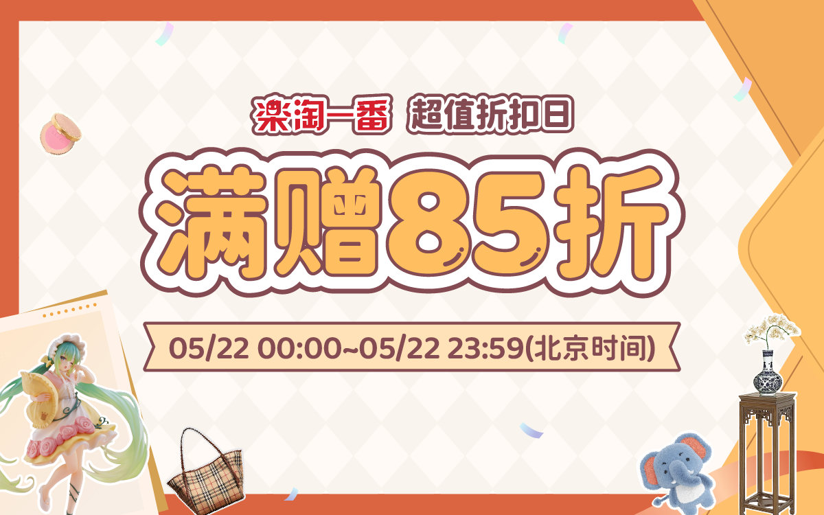超值折扣日，满赠85折