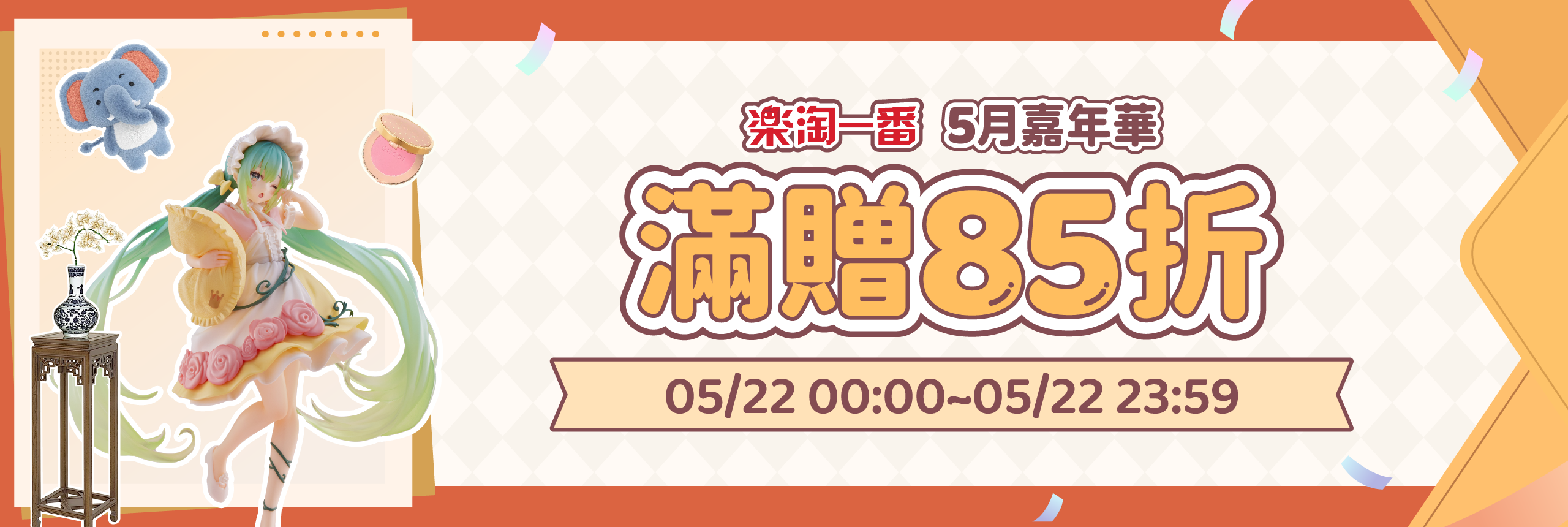 5月嘉年華，滿贈85折