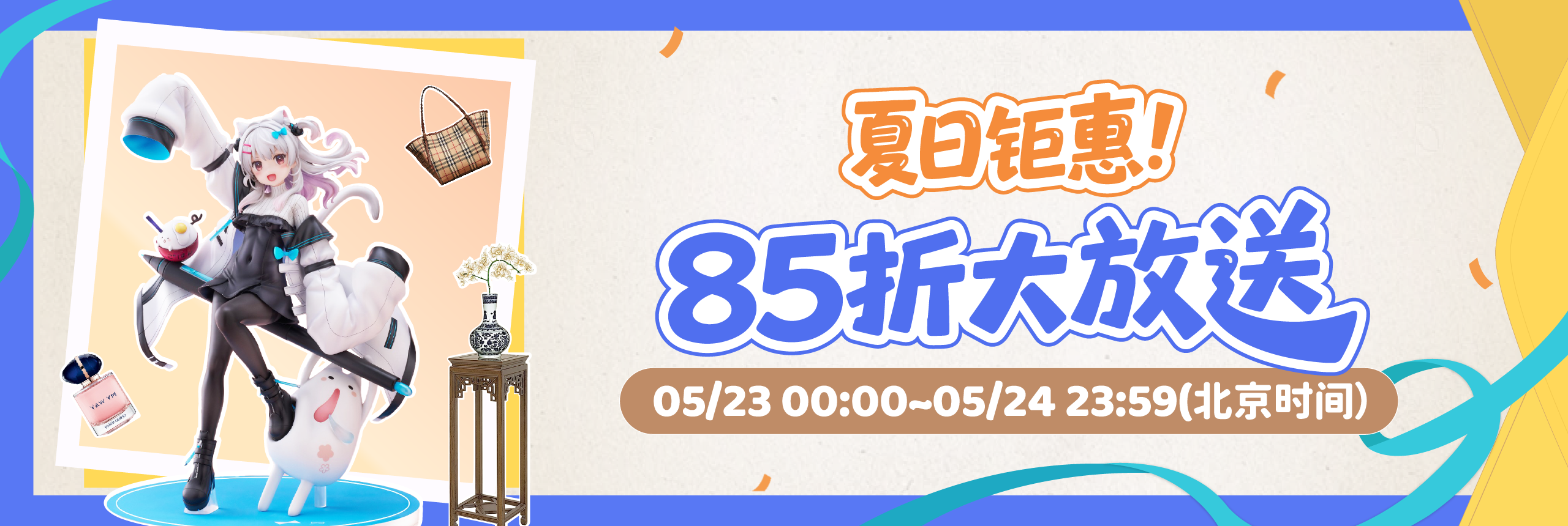 夏日钜惠，85折大放送