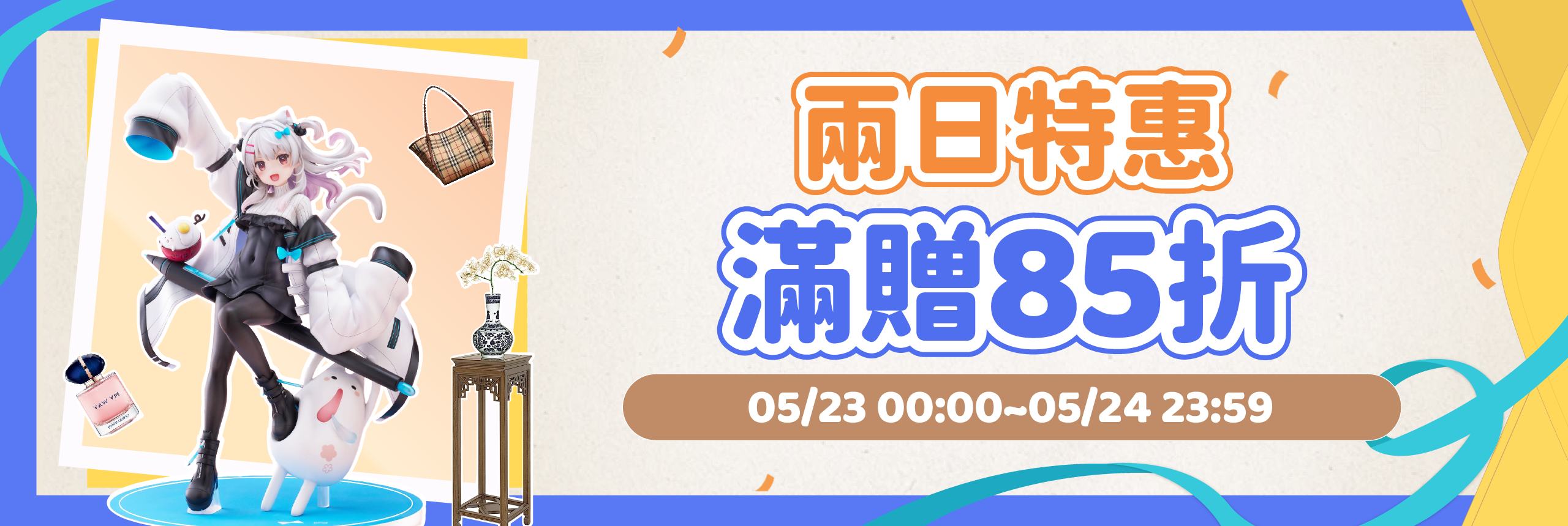 兩日特惠，滿贈85折