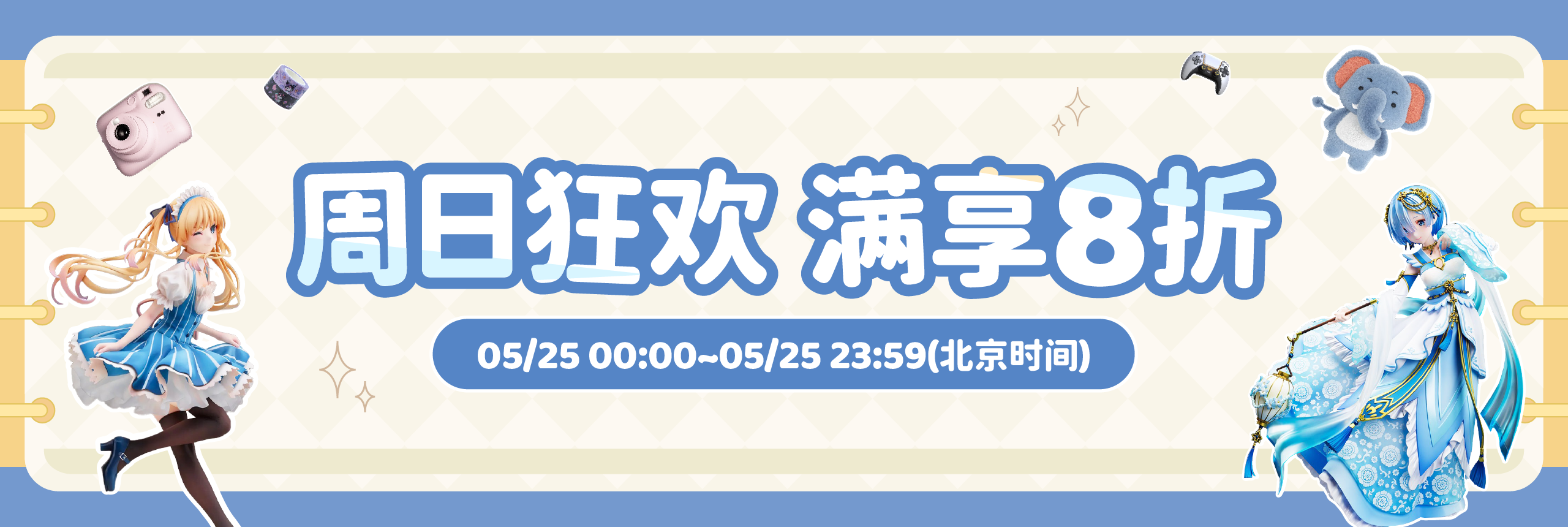 周日狂欢，满享8折
