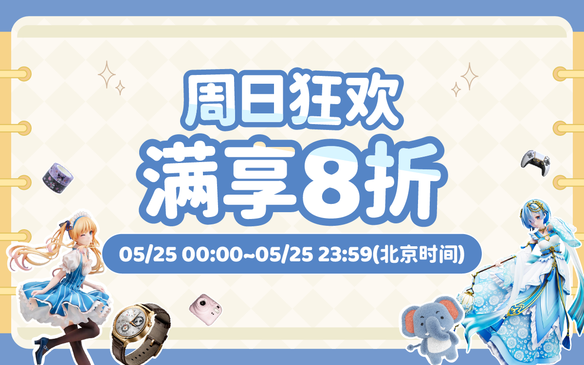 周日狂欢，满享8折
