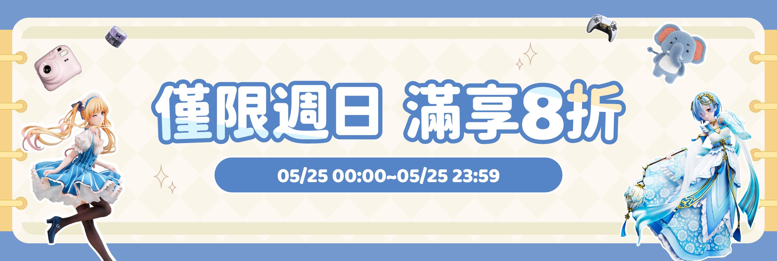 僅限週日！滿享8折！