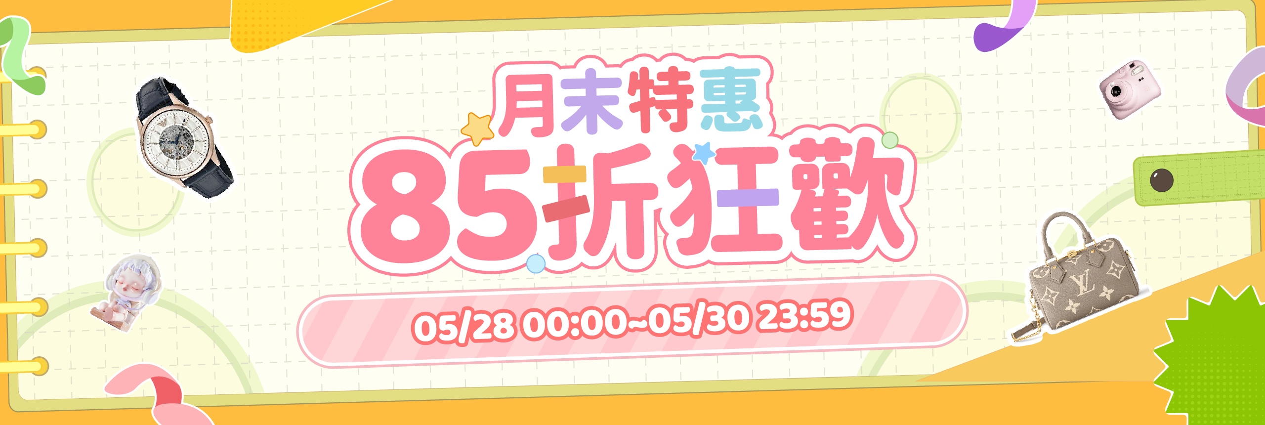 月末特惠，85折狂歡
