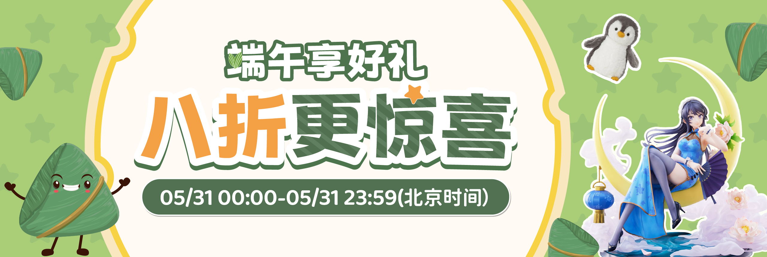 端午享好礼，八折更惊喜
