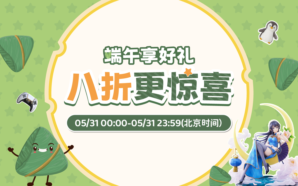 端午享好礼，八折更惊喜