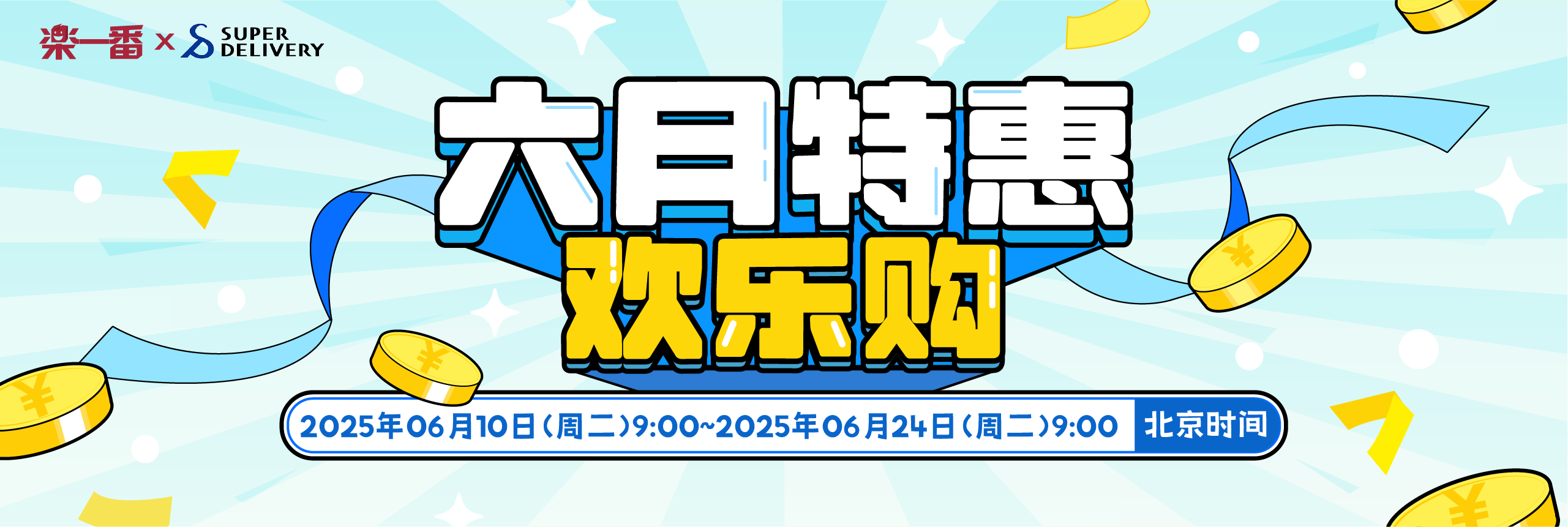 六月特惠欢乐购