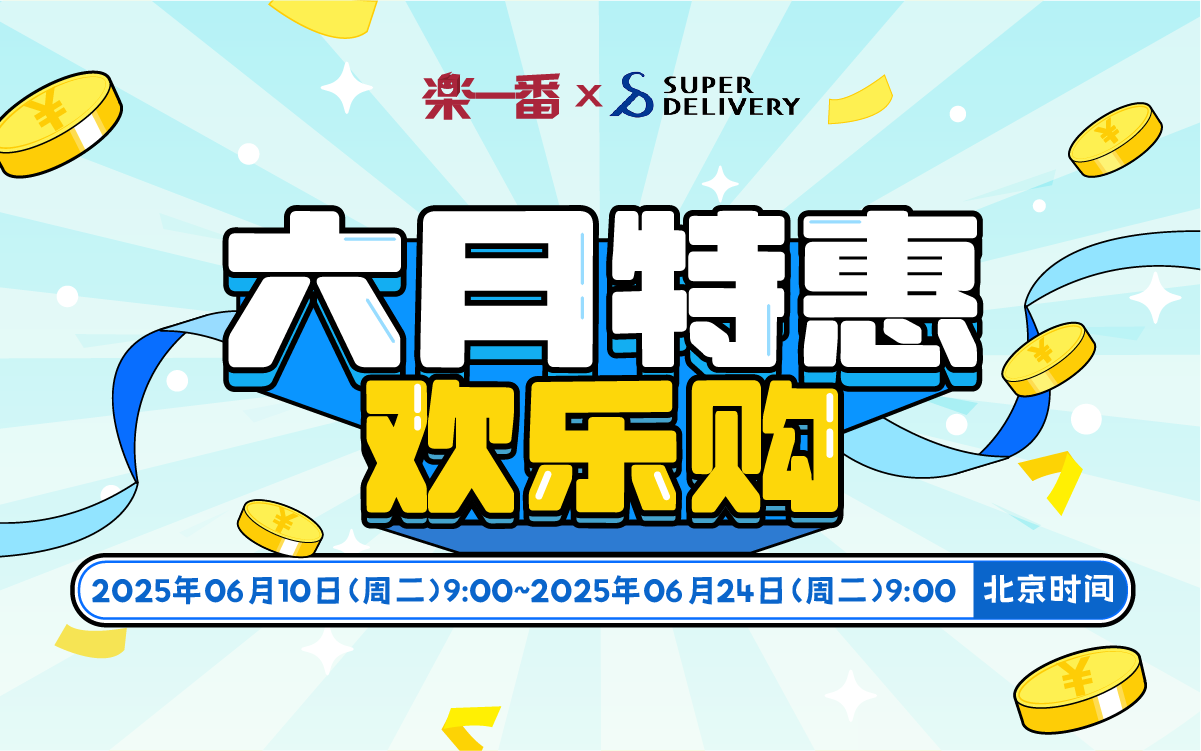 六月特惠欢乐购