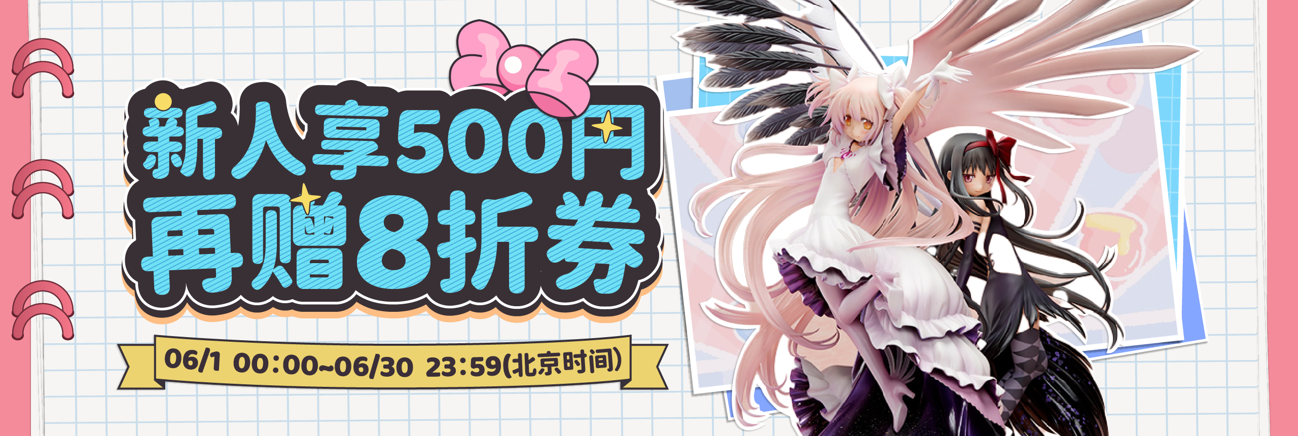新人享500円，再赠8折券