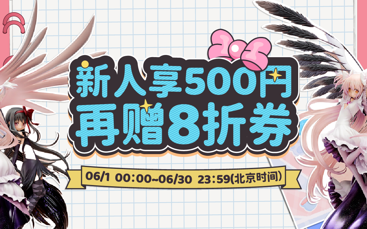新人享500円，再赠8折券