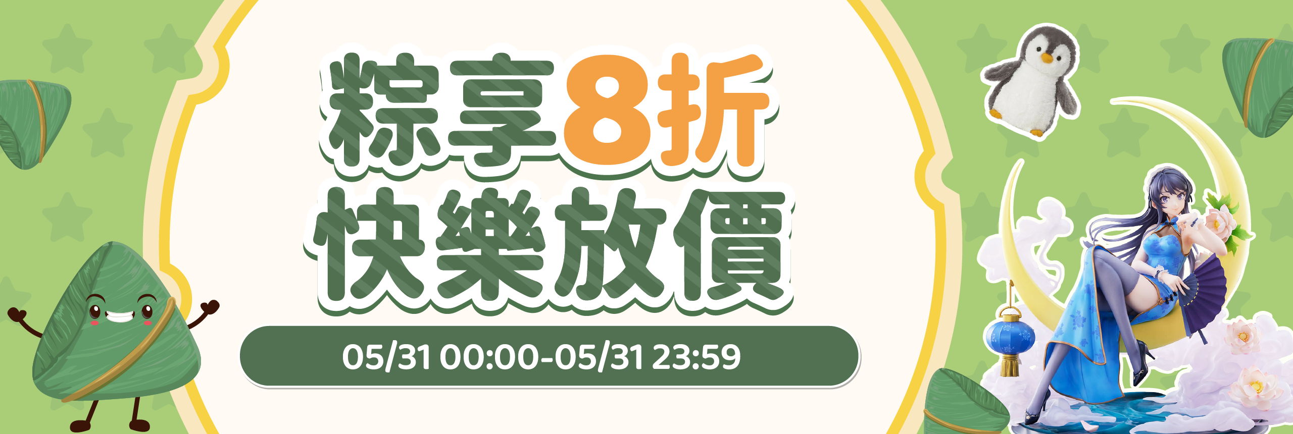 粽享8折，快樂放價