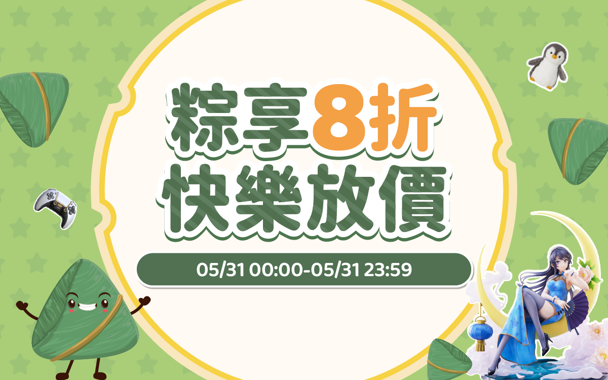 粽享8折，快樂放價