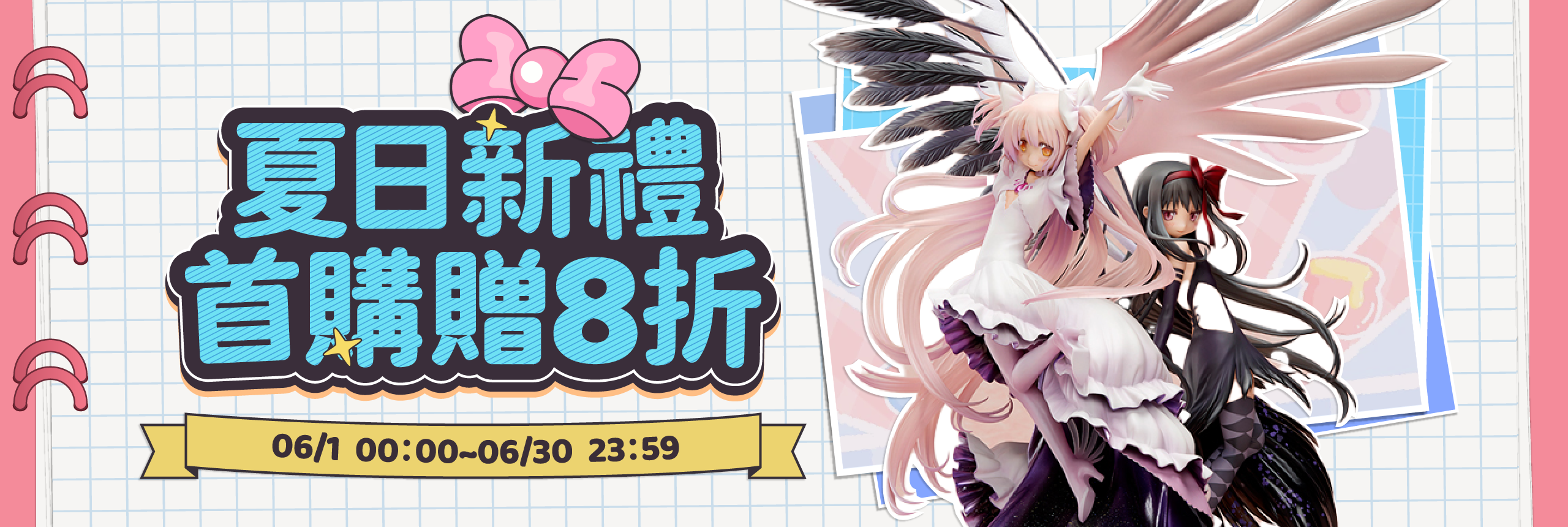 夏日新禮，首購贈8折