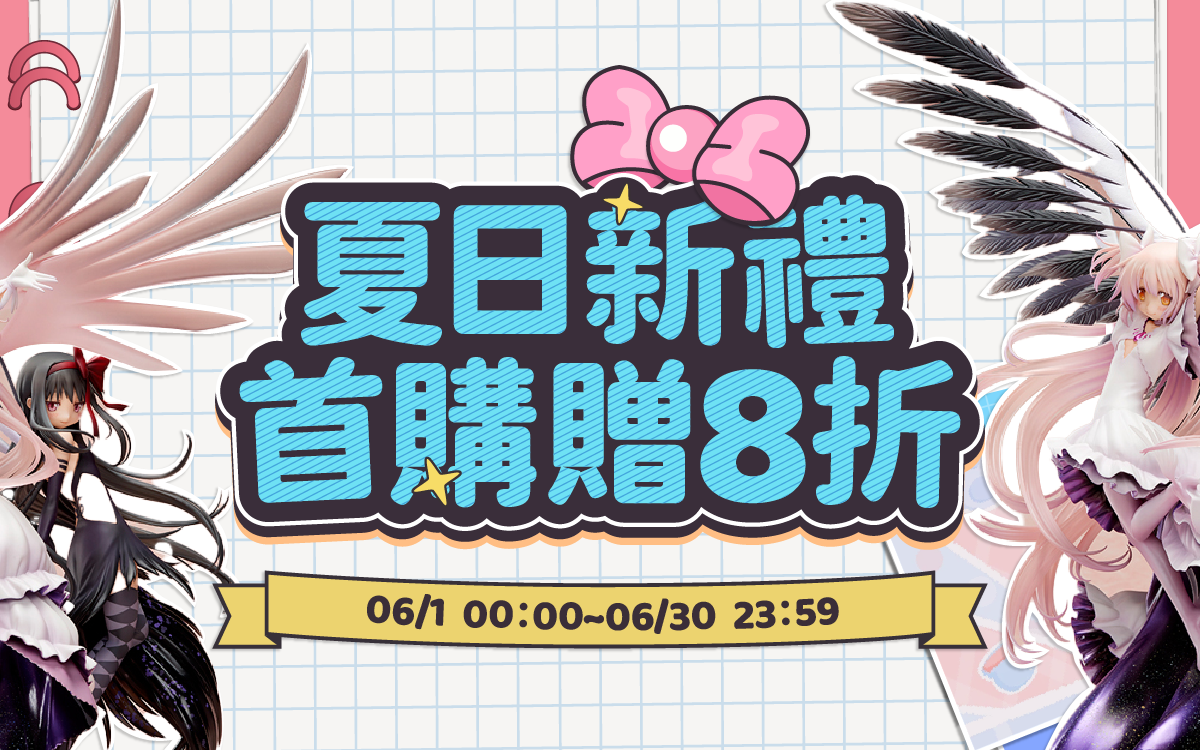 夏日新禮，首購贈8折