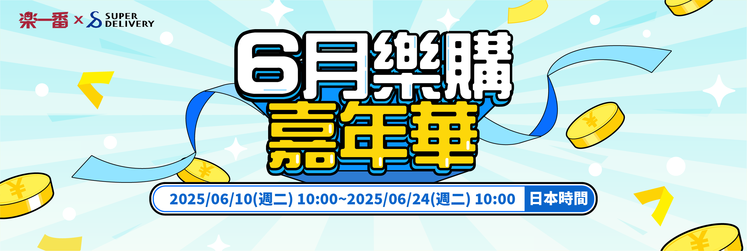 6月樂購嘉年華