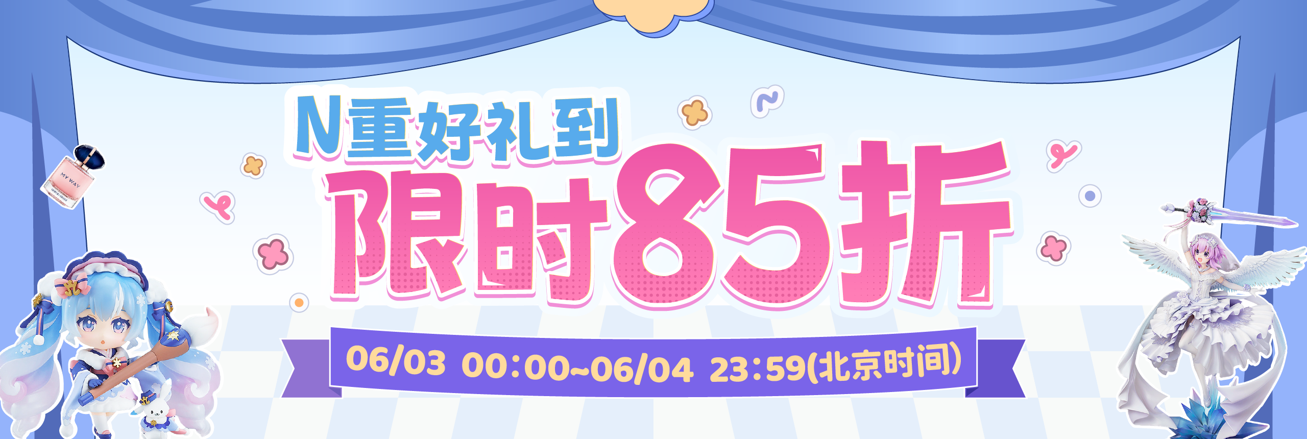 N重好禮到，限時85折