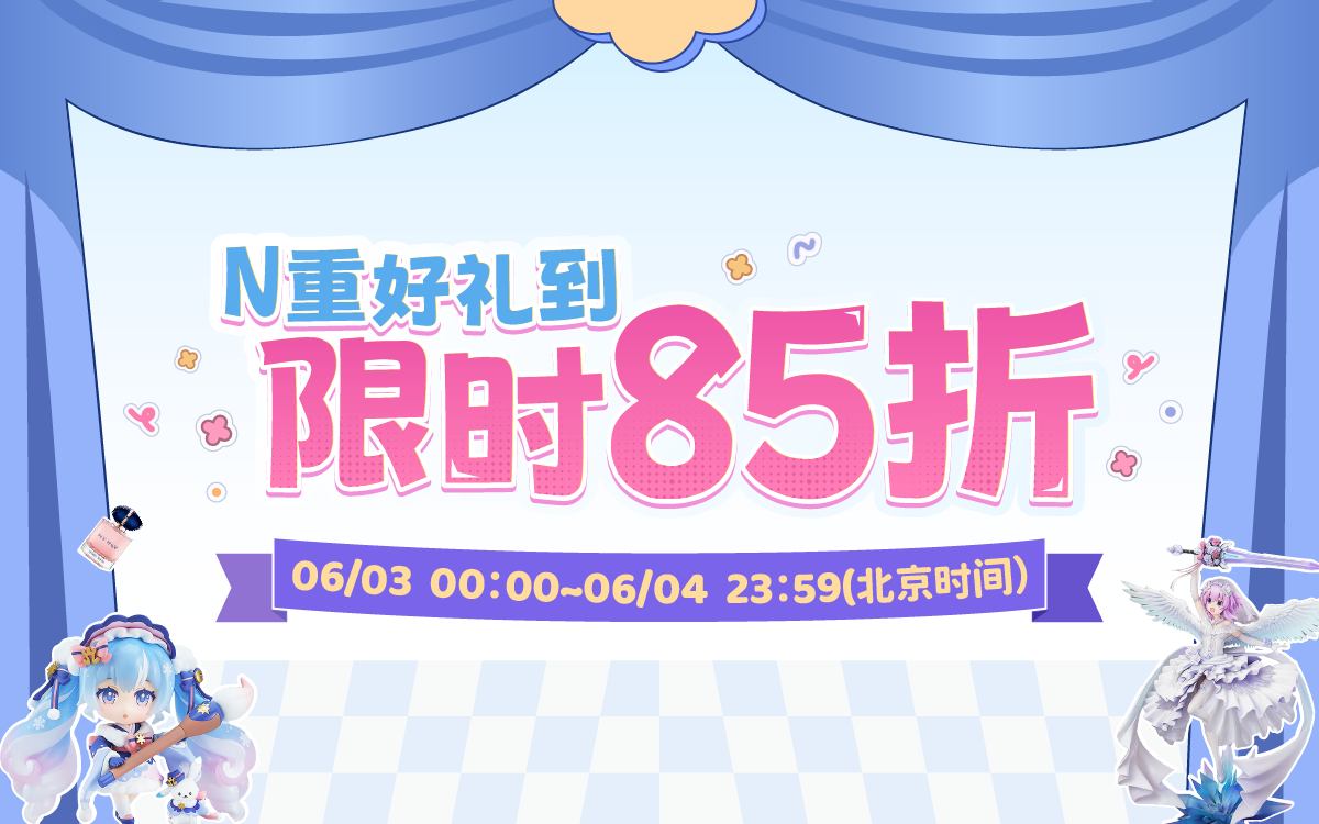 N重好禮到，限時85折