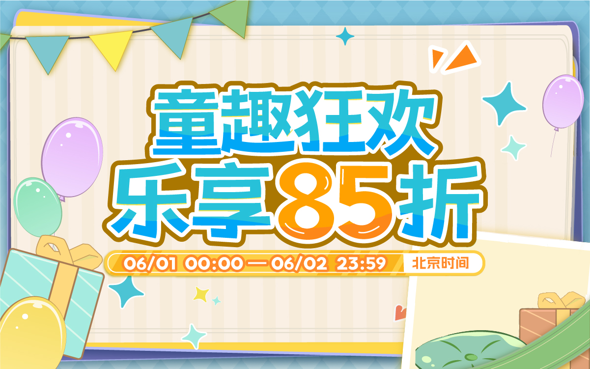 童趣狂歡，樂享85折