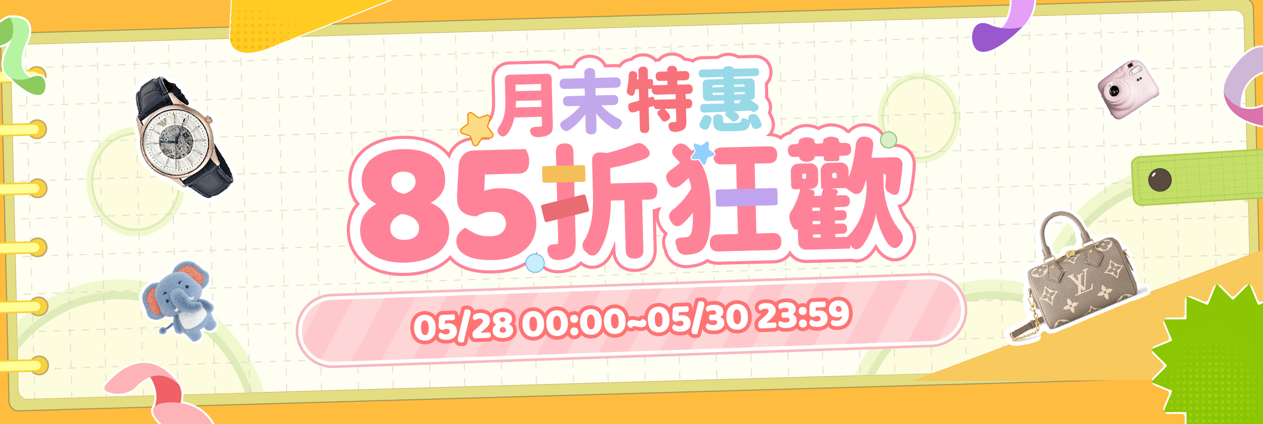 月末特惠，85折狂歡