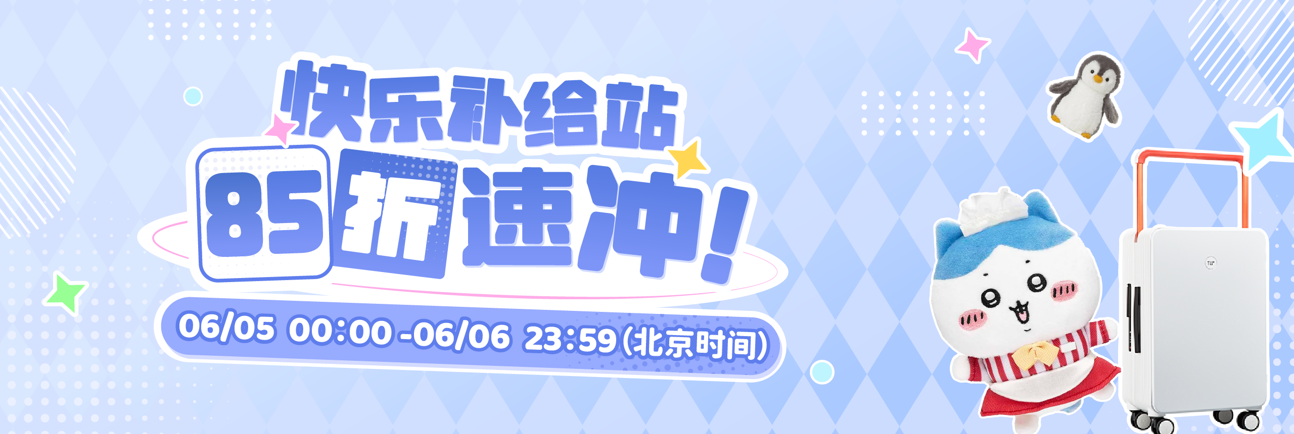 快乐补给站，85折速冲！