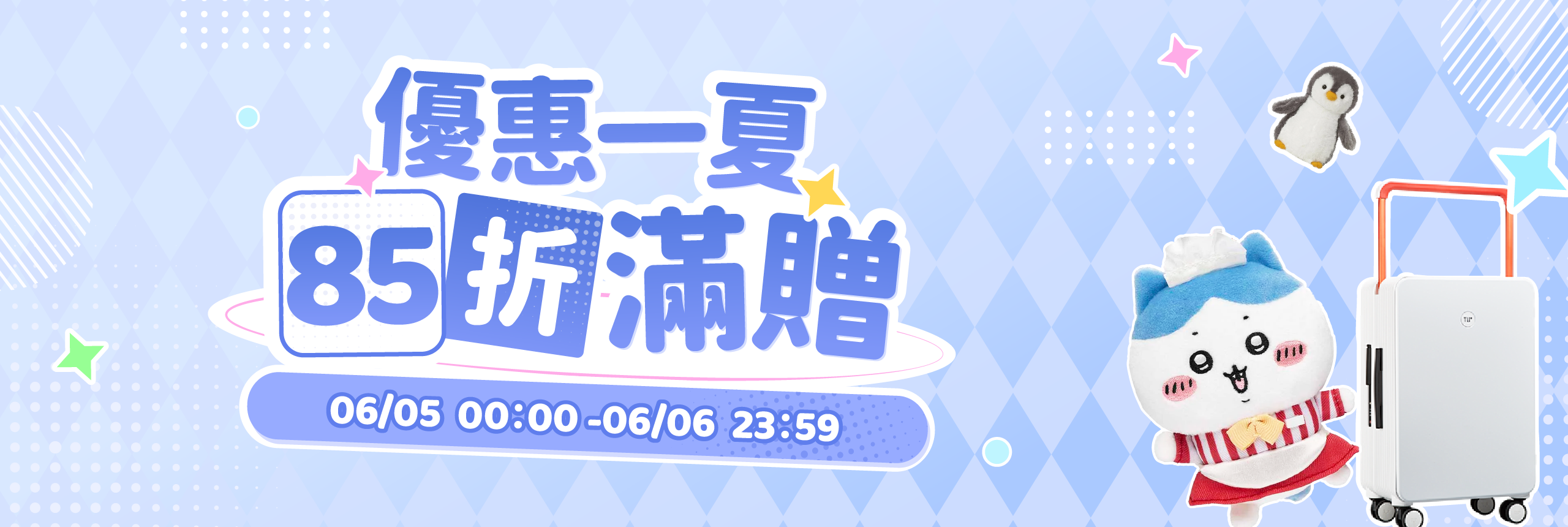 滿贈85折，優惠一夏