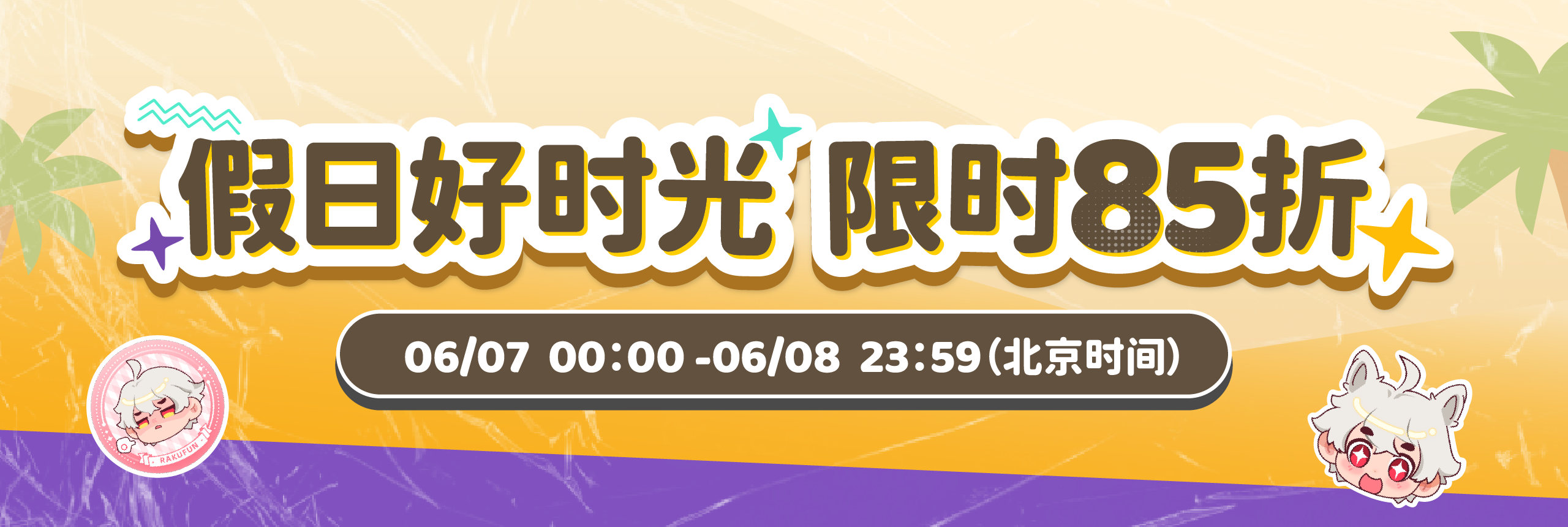 假日好时光，限时85折