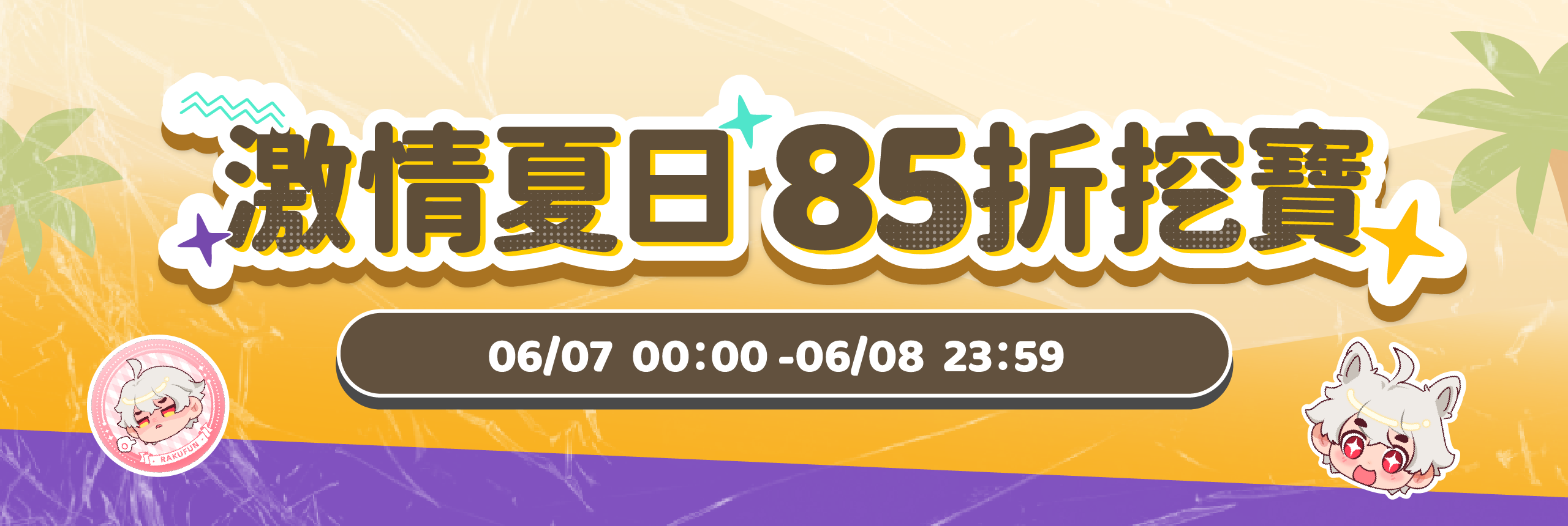 激情夏日，85折挖寶