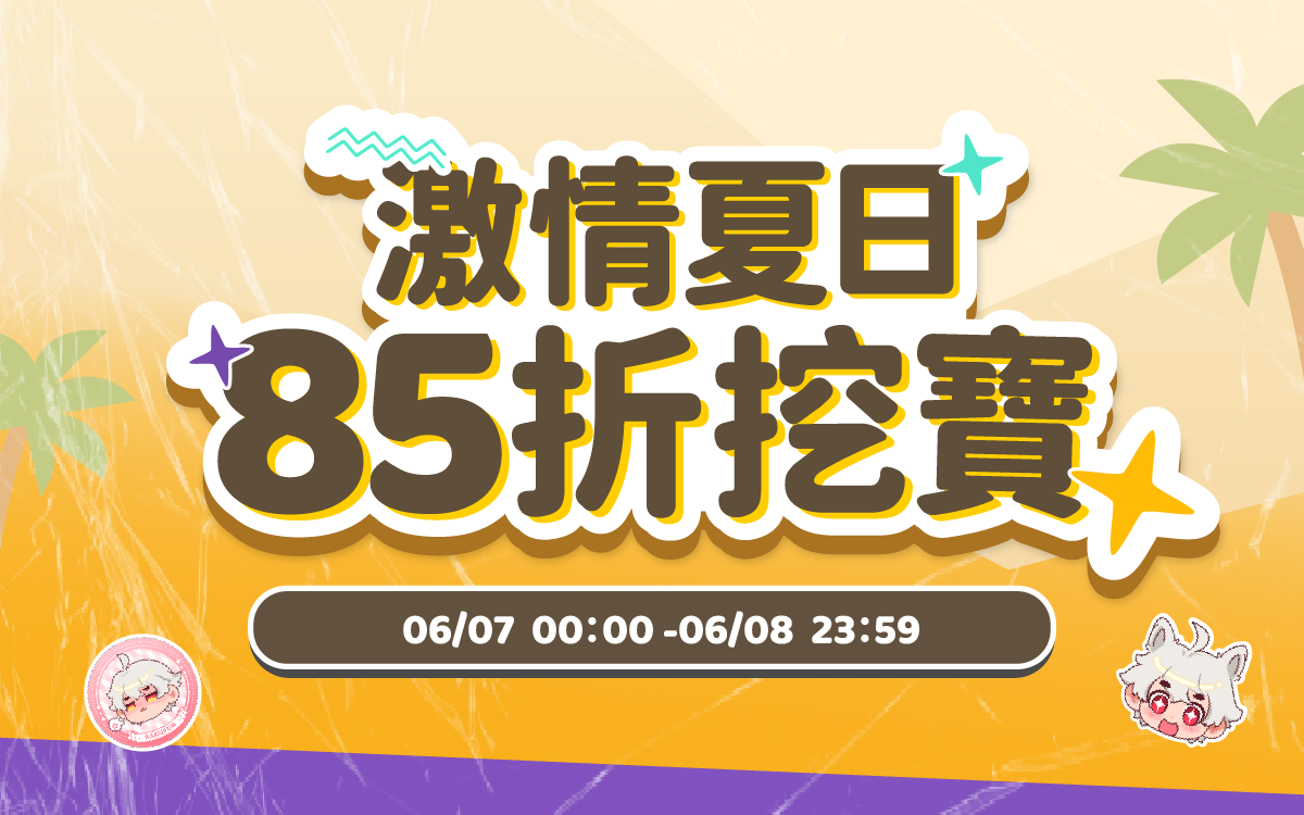 激情夏日，85折挖寶
