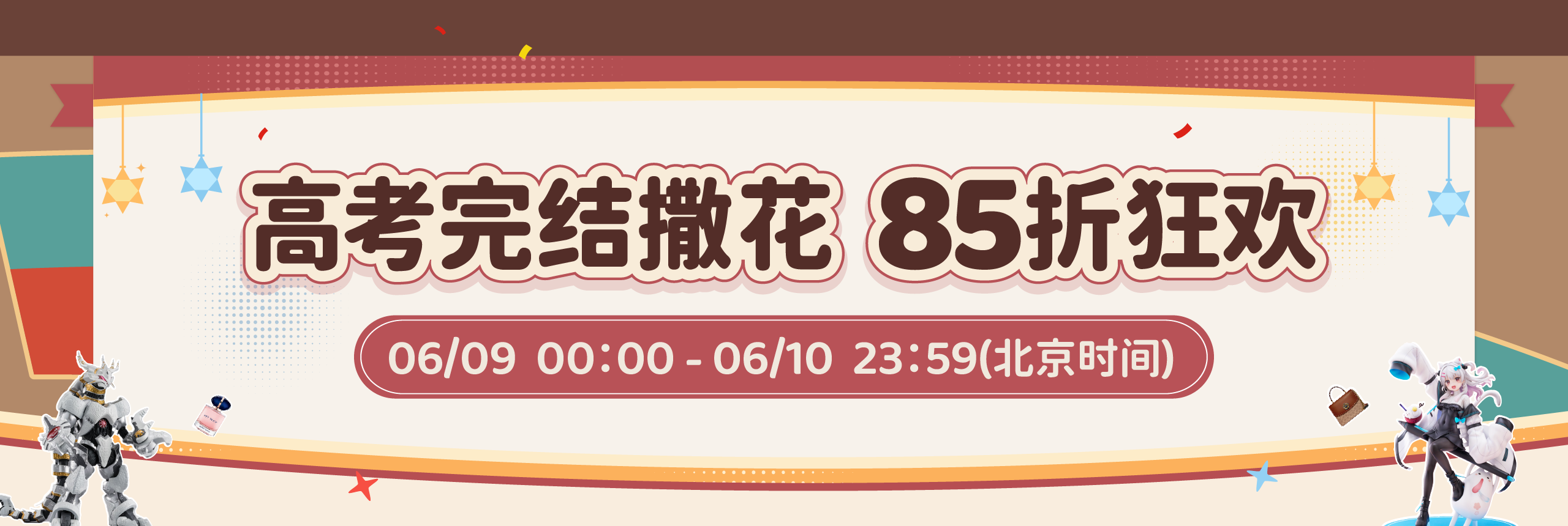 高考完结撒花！85折狂欢