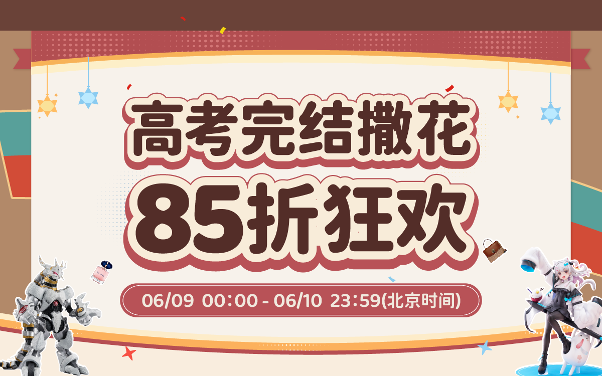 高考完结撒花！85折狂欢