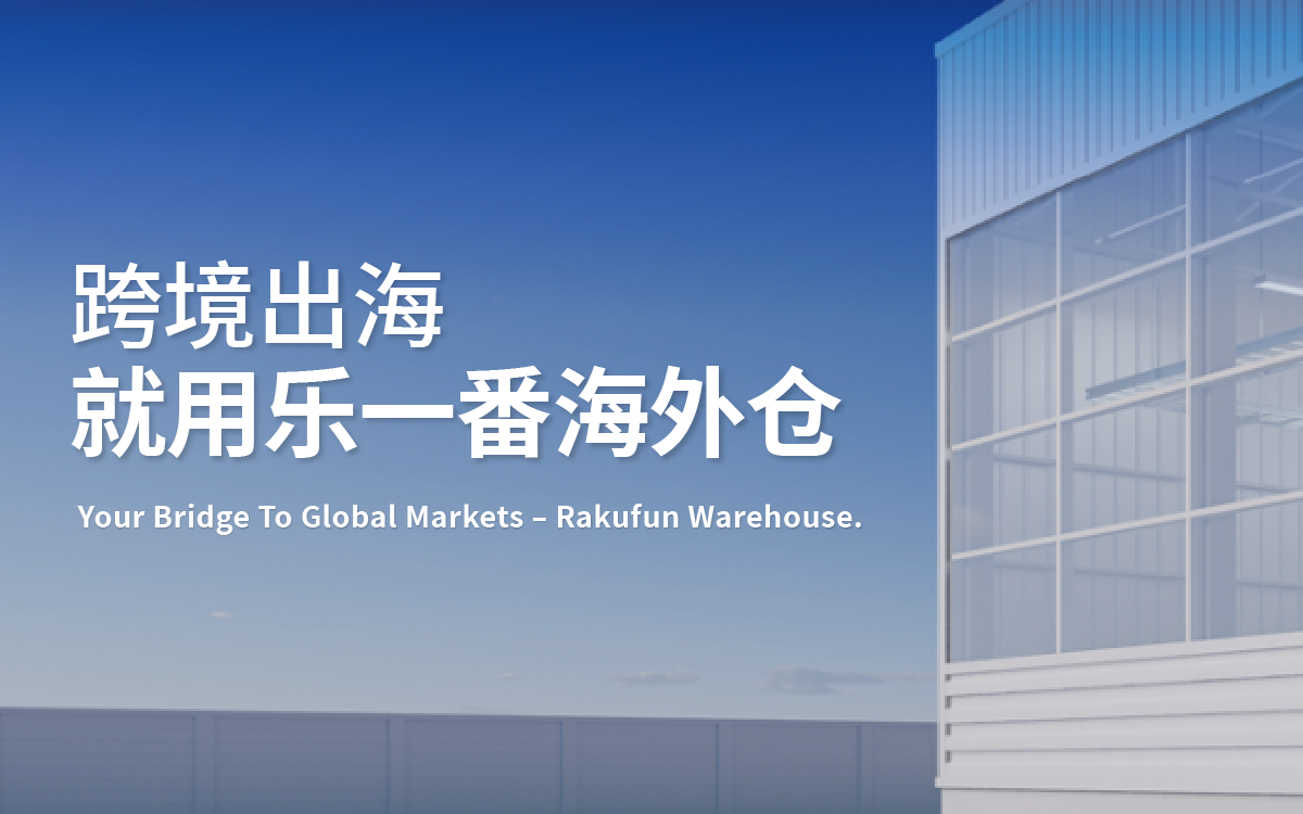 海外仓