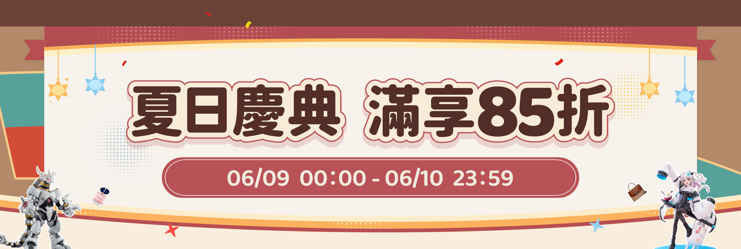 夏日慶典，滿享85折