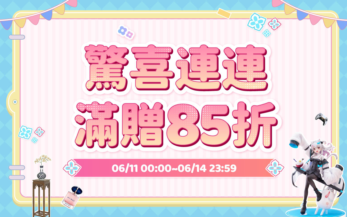 驚喜連連，滿贈85折