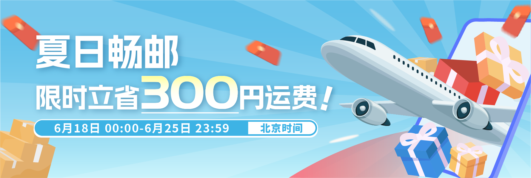 夏日畅邮，限时立省300円运费！