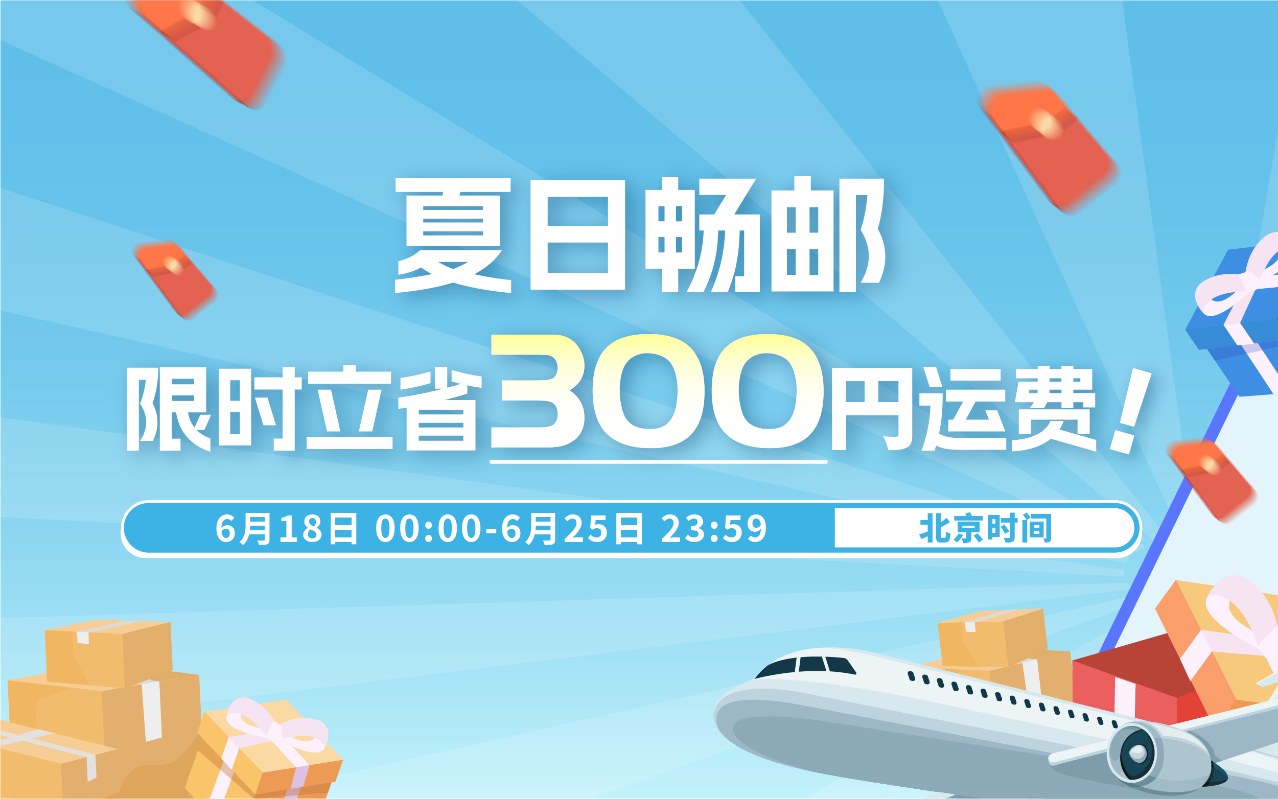 夏日畅邮，限时立省300円运费！