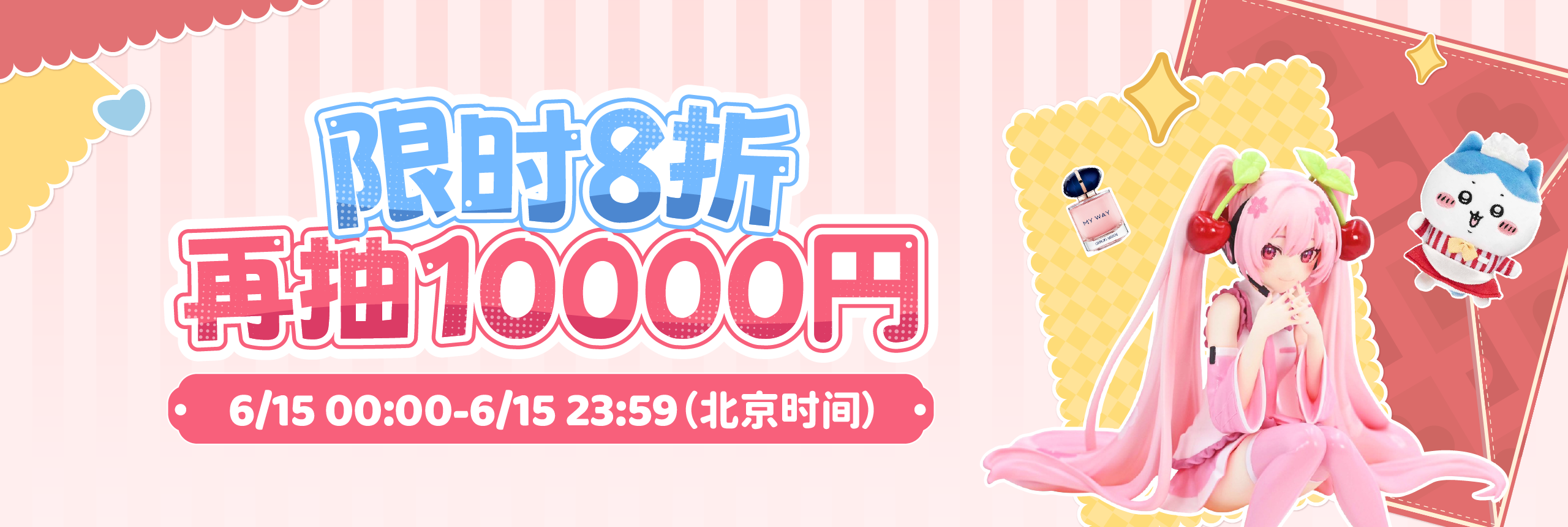 限时8折，再抽10000円
