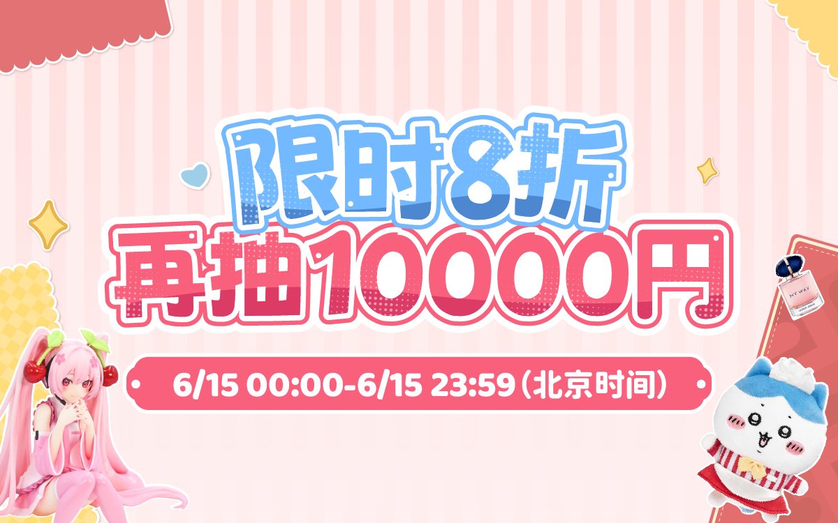 限时8折，再抽10000円