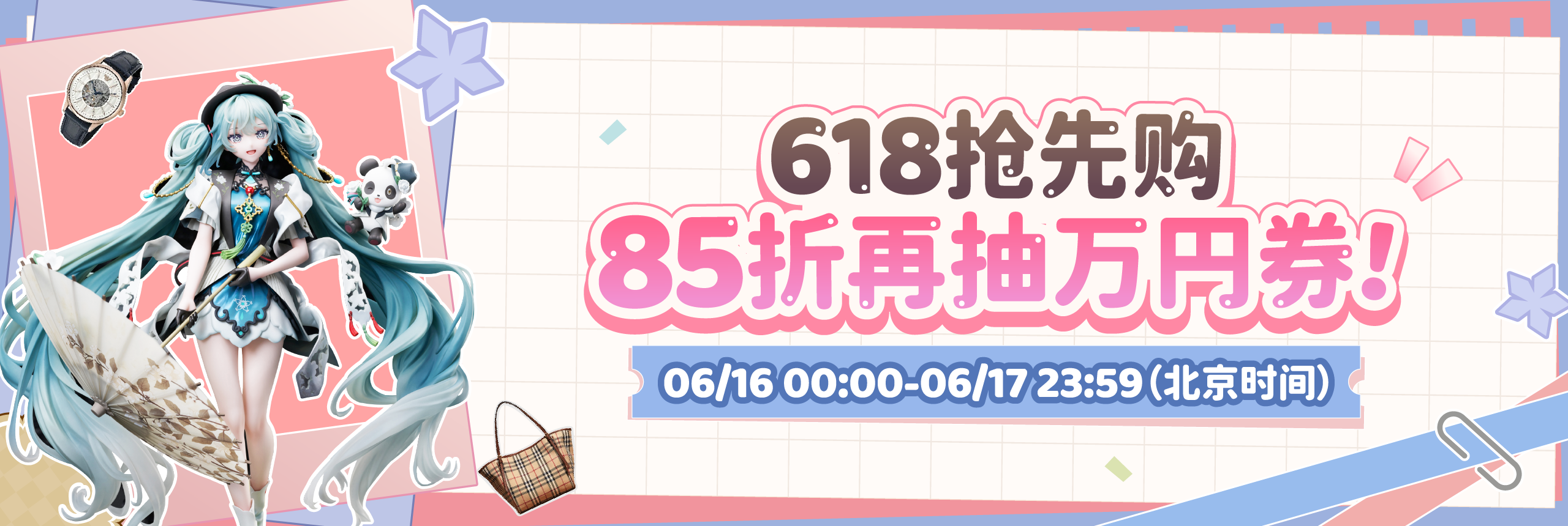 618抢先购，85折再抽万円券！